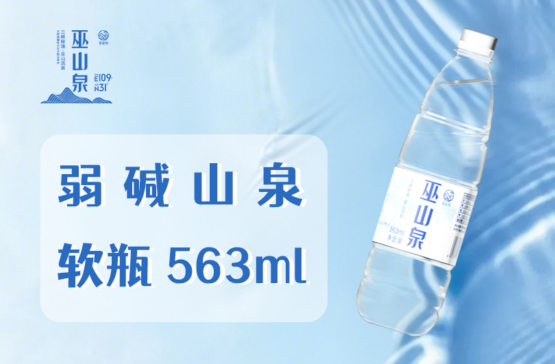 弱碱山泉软瓶装563ml