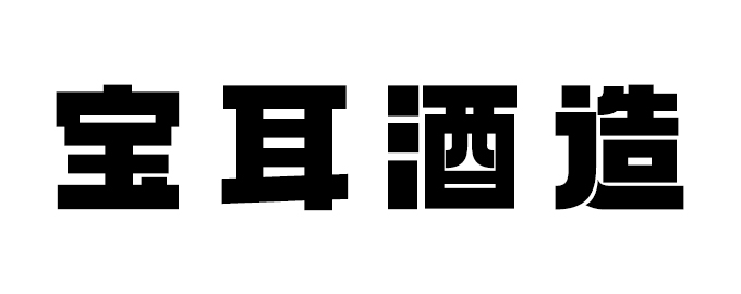 宝耳酒业